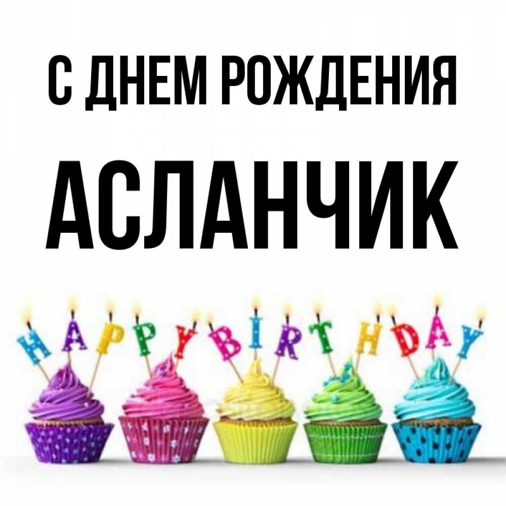 настоящий с днем рождения асланчик картинки красивые дисбалансе гормонов всегда