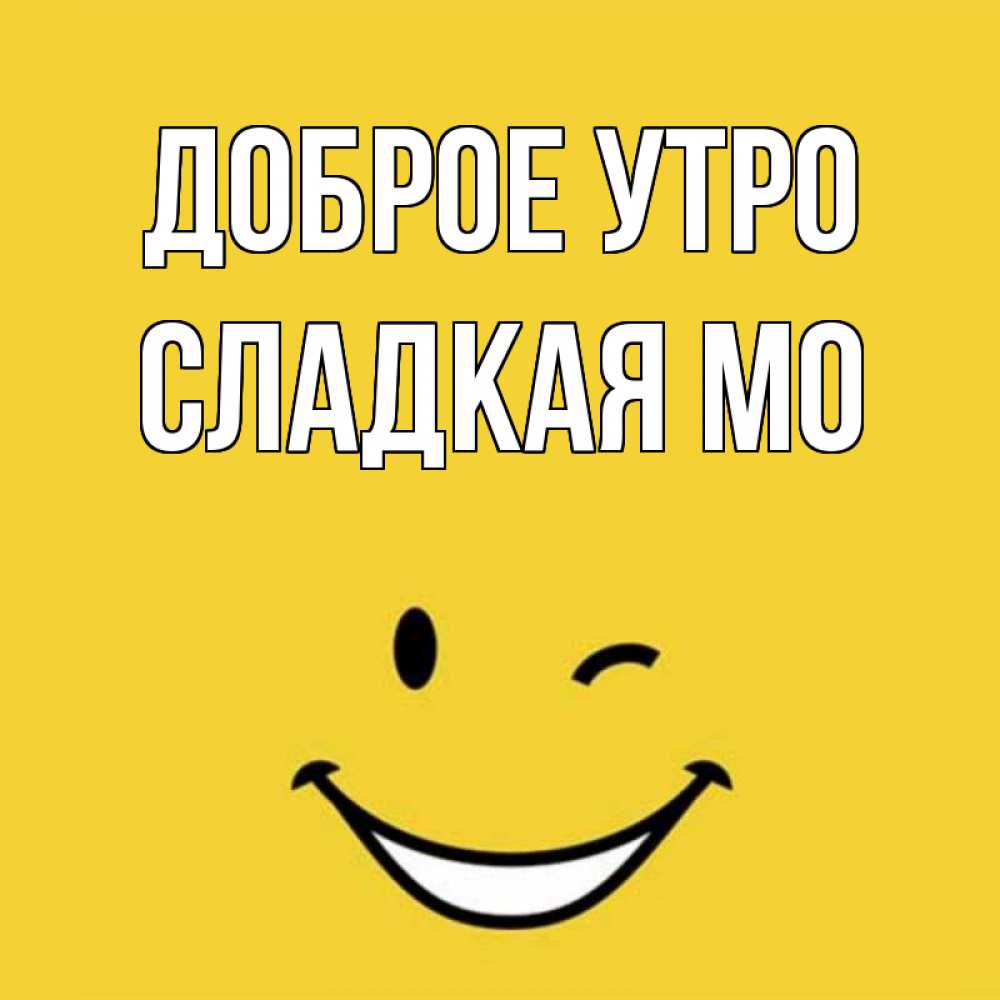 Картинки доброе утро мой сладкий