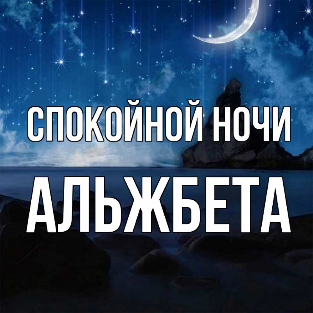 Открытка на каждый день с именем, Альжбета Спокойной ночи море Прикольная открытка с пожеланием онлайн скачать бесплатно 
