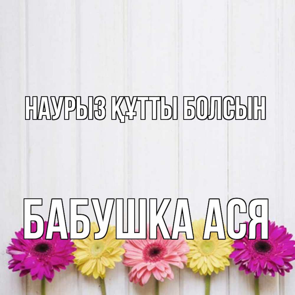 Открытка на каждый день с именем, Бабушка-Ася Наурыз құтты болсын женщинам 1 Прикольная открытка с пожеланием онлайн скачать бесплатно 