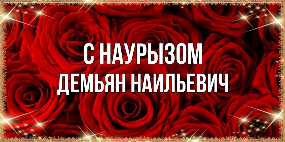 Картинка С наурызом, Демьян Наильевич