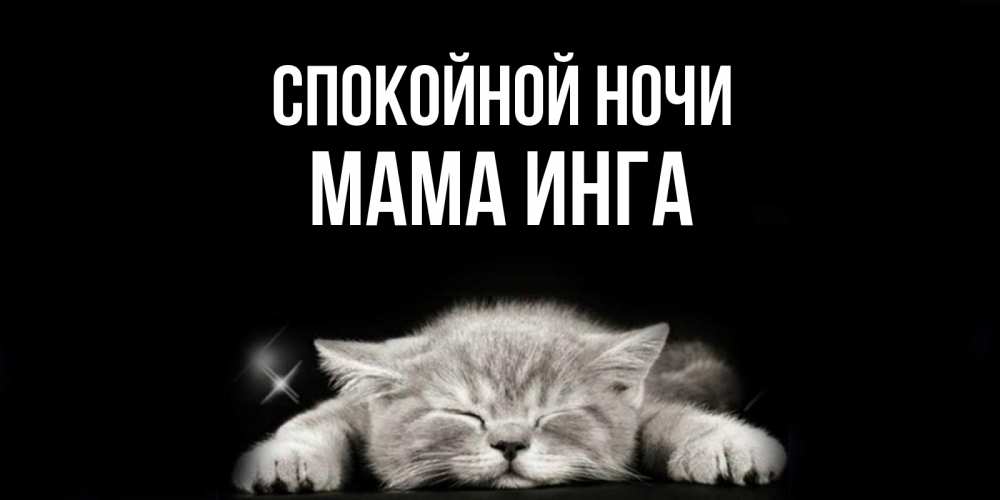 Открытка на каждый день с именем, Мама-Инга Спокойной ночи спящий котик Прикольная открытка с пожеланием онлайн скачать бесплатно 