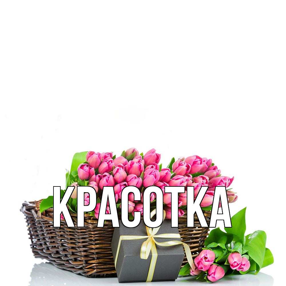 Картинка  с именем , красотка