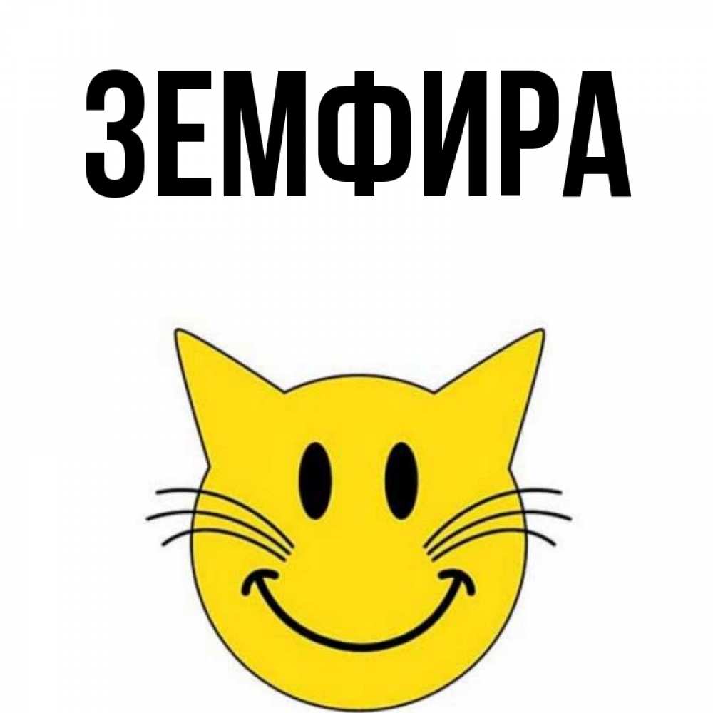 Открытка с именем земфира