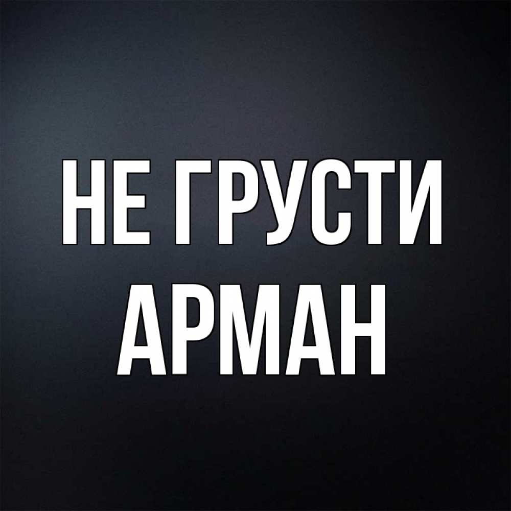 Открытка на каждый день с именем, Арман Не грусти Градиент серый Прикольная открытка с пожеланием онлайн скачать бесплатно 
