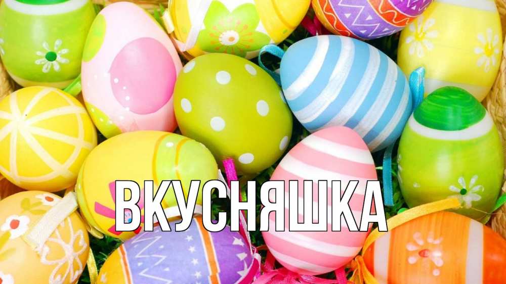 Открытка на каждый день с именем, Вкусняшка Главная пасха Прикольная открытка с пожеланием онлайн скачать бесплатно 
