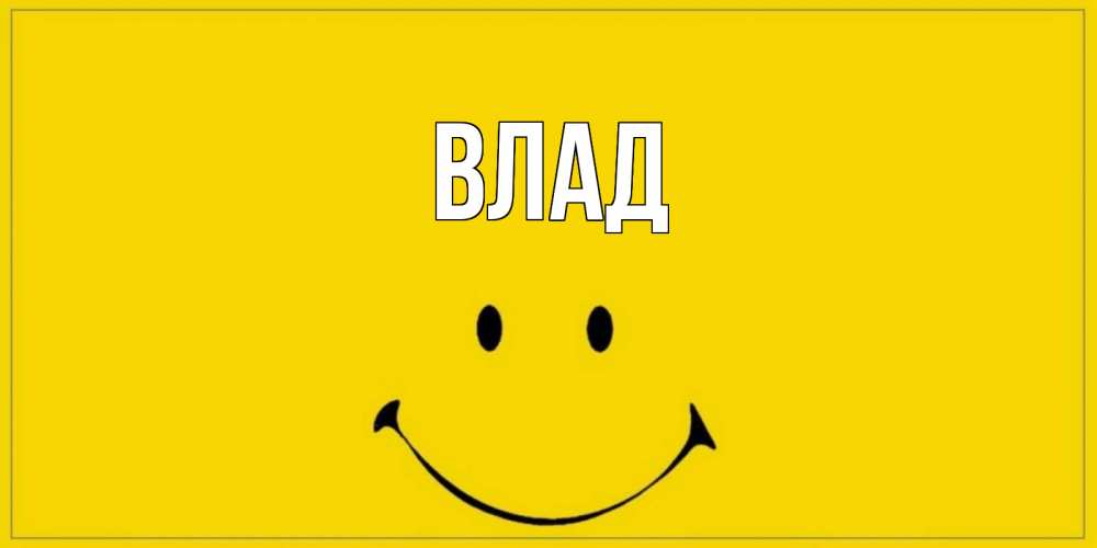 Картинка  с именем , Влад