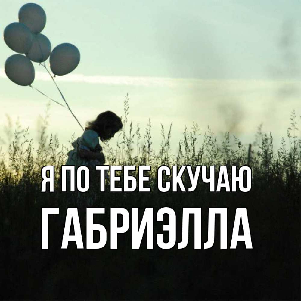 Открытка на каждый день с именем, Габриэлла Я по тебе скучаю приходи ко мне и давай дружить Прикольная открытка с пожеланием онлайн скачать бесплатно 