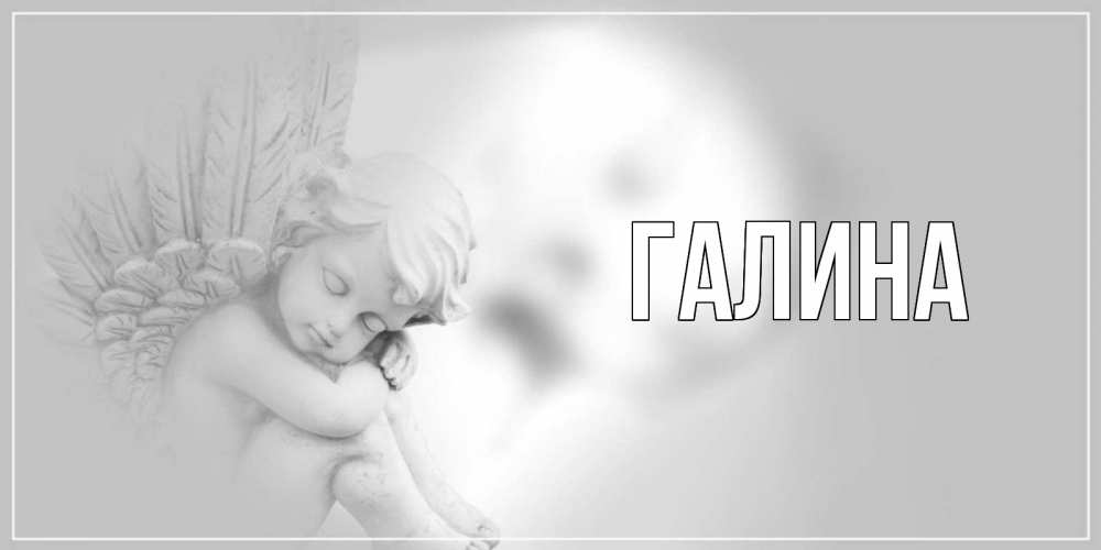 Открытка на каждый день с именем, Галина Главная ангелочек, день ангела Прикольная открытка с пожеланием онлайн скачать бесплатно 