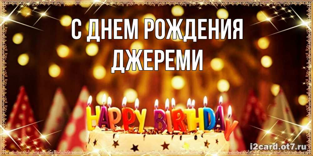 Открытка на каждый день с именем, Джереми С днем рождения торт и надпись свечками на английском happy birthday Прикольная открытка с пожеланием онлайн скачать бесплатно 