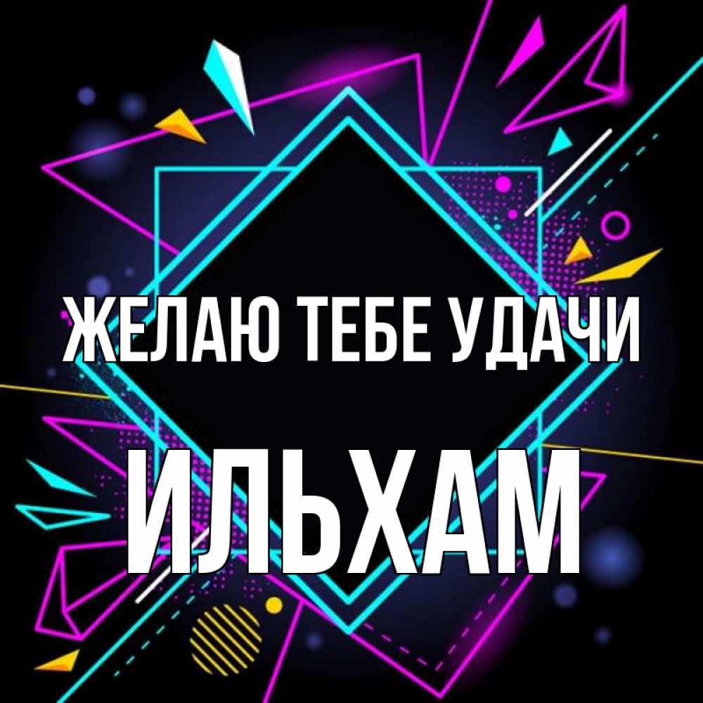 Открытка на каждый день с именем, Ильхам Желаю тебе удачи рамочки Прикольная открытка с пожеланием онлайн скачать бесплатно 