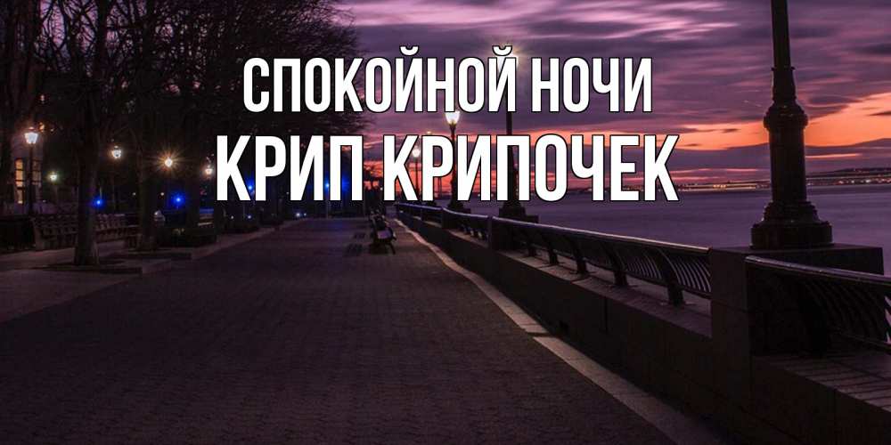 Картинка Спокойной ночи, Крип крипочек