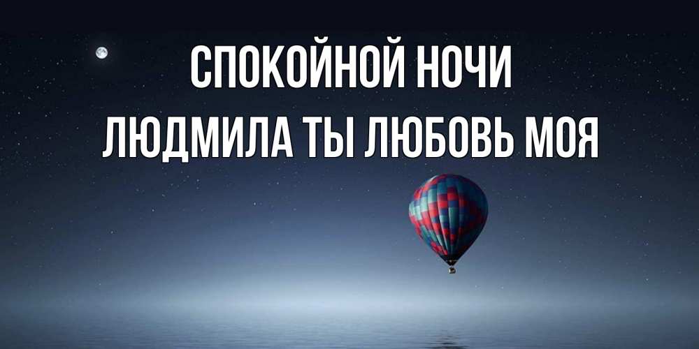 Картинка Спокойной ночи, Людмила ты любовь моя