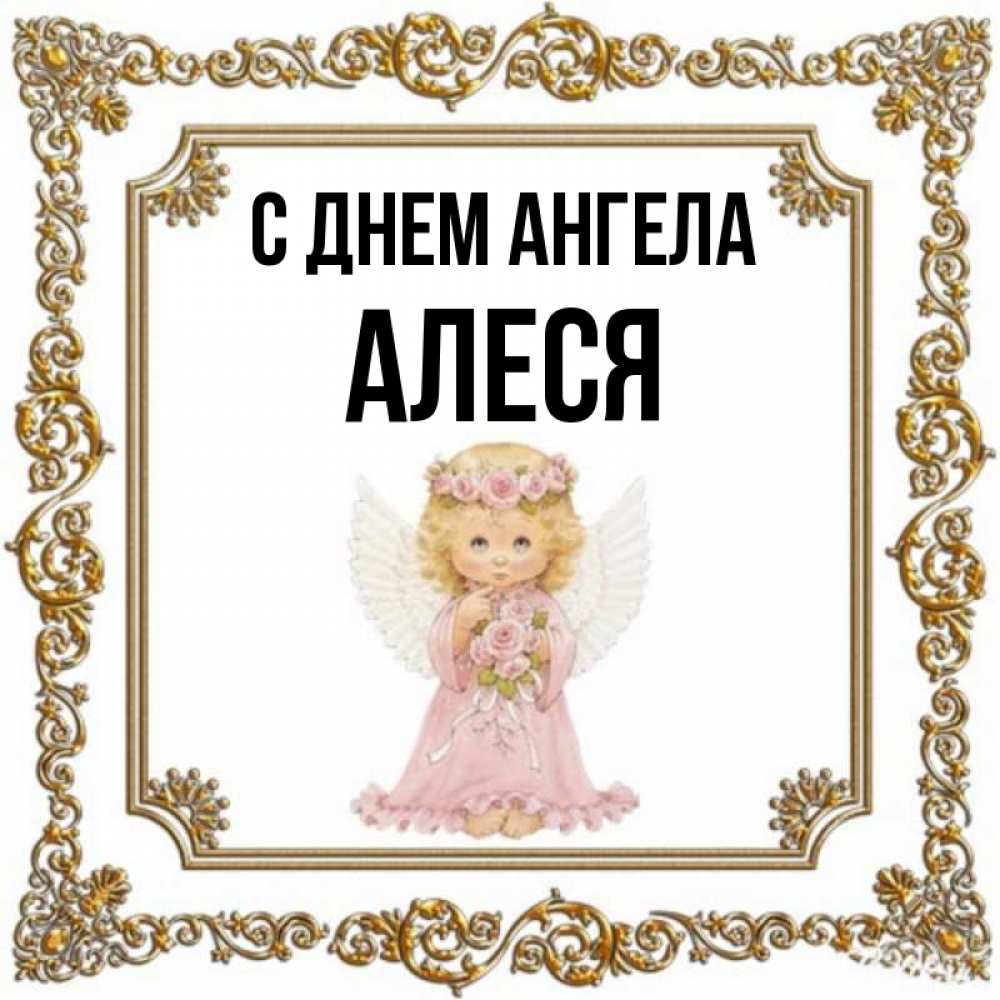 Картинки с именем алеся