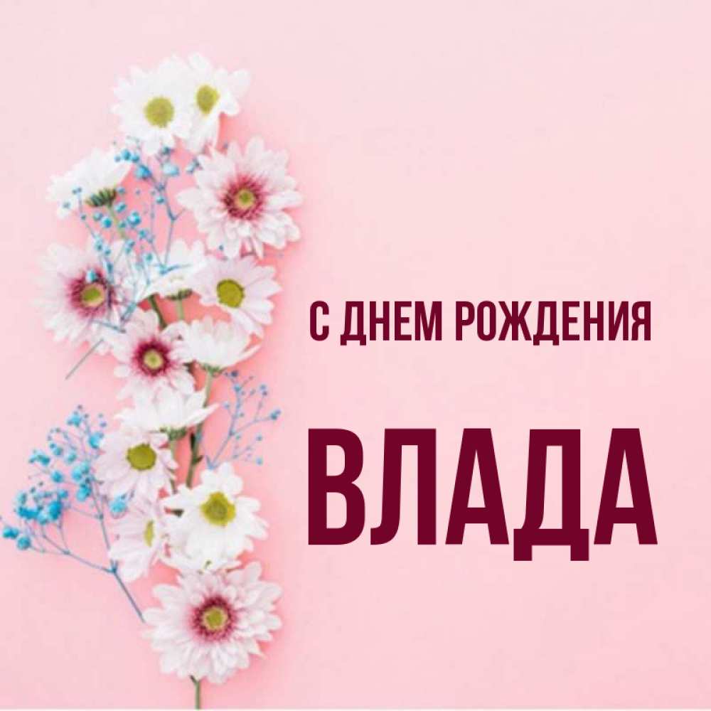 с днем рождения владе