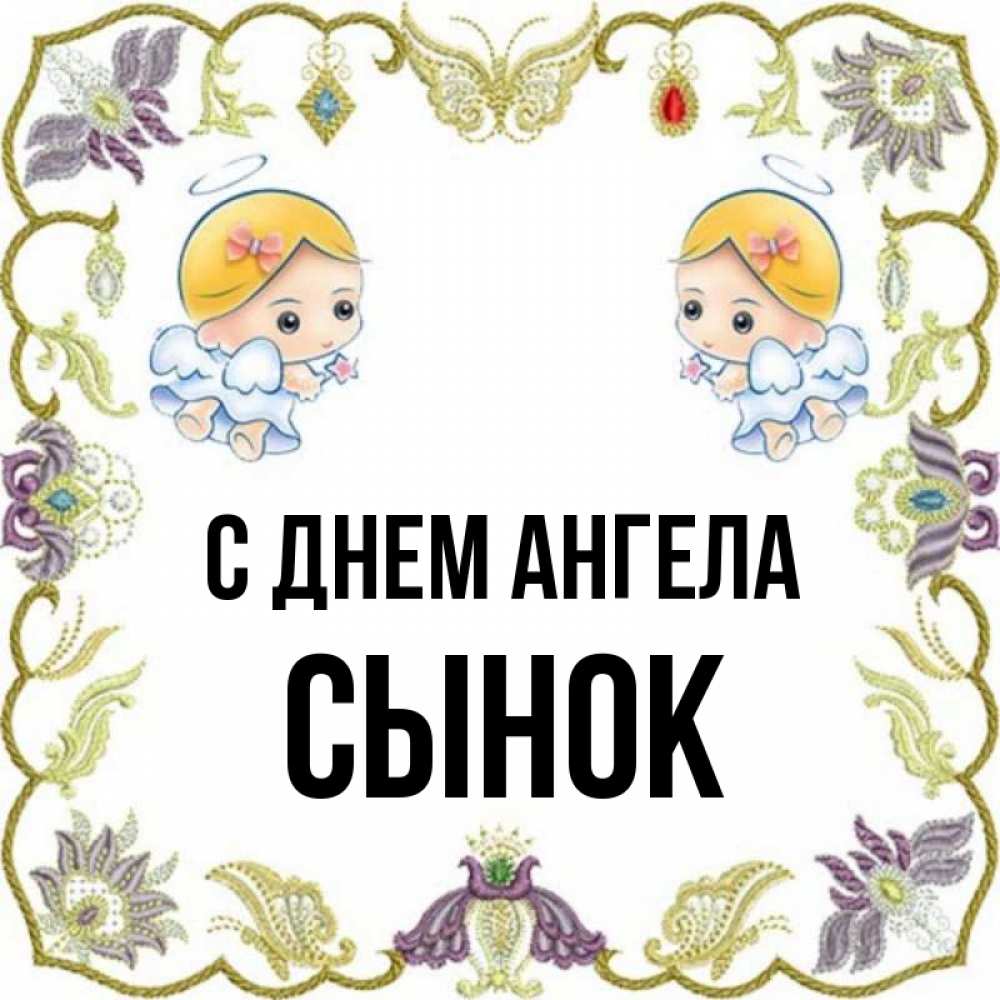 Картинка С днем ангела, Сынок