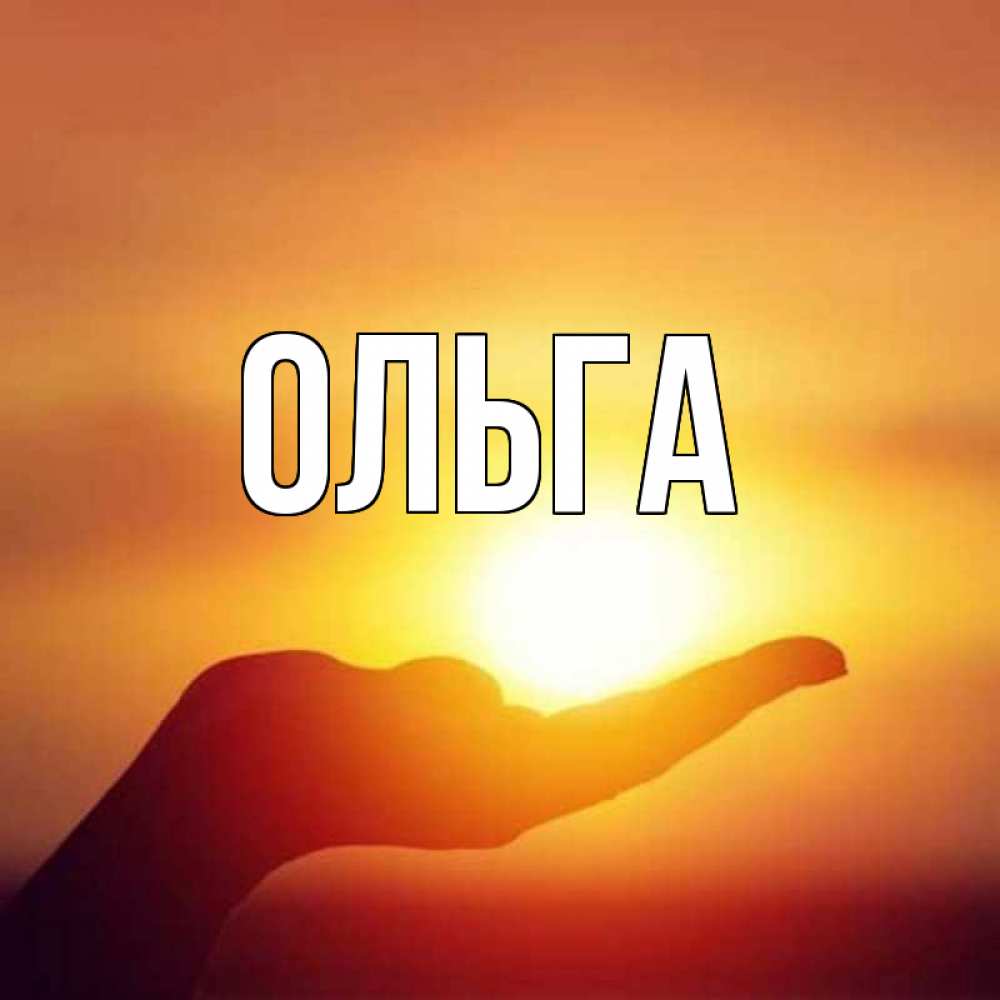 Оле добрая. Доброе утро Оля. Привет Олечка. Оленька солнышко.