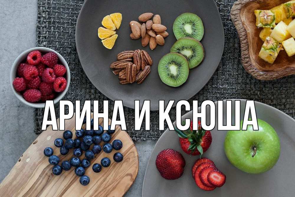 Открытка на каждый день с именем, Арина-и-Ксюша Главная день вегана Прикольная открытка с пожеланием онлайн скачать бесплатно 