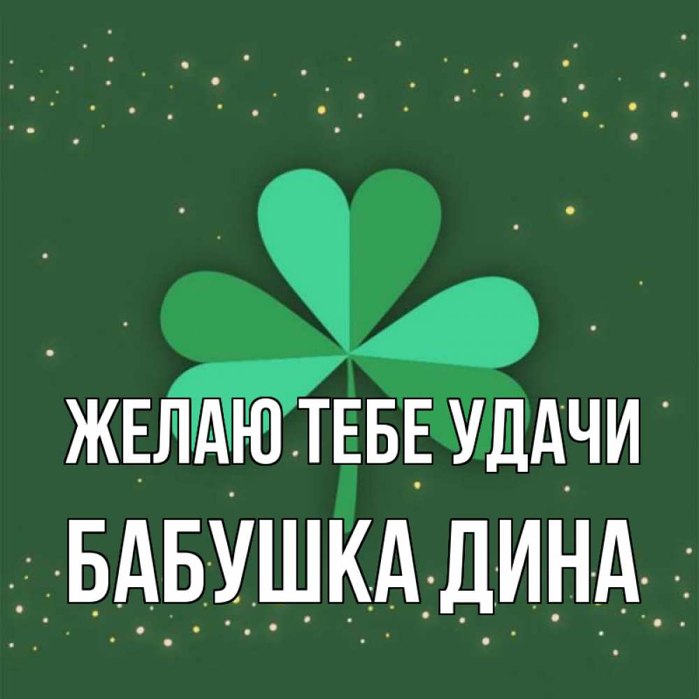 Открытка на каждый день с именем, Бабушка-Дина Желаю тебе удачи лист клевера Прикольная открытка с пожеланием онлайн скачать бесплатно 