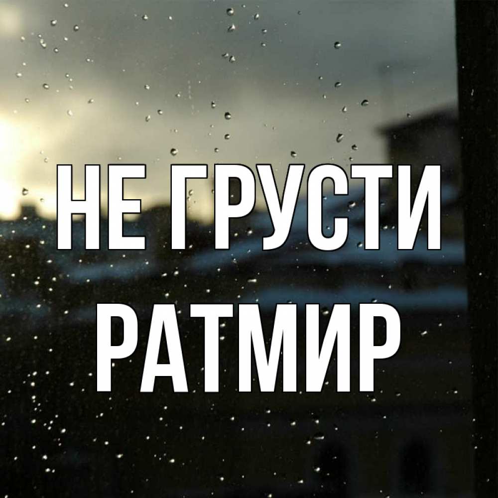 Открытка на каждый день с именем, Ратмир Не грусти вид на крыши Прикольная открытка с пожеланием онлайн скачать бесплатно 