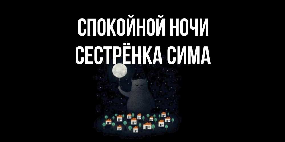 Открытка на каждый день с именем, Сестрёнка-Сима Спокойной ночи кот,луна, ночь, звезды Прикольная открытка с пожеланием онлайн скачать бесплатно 