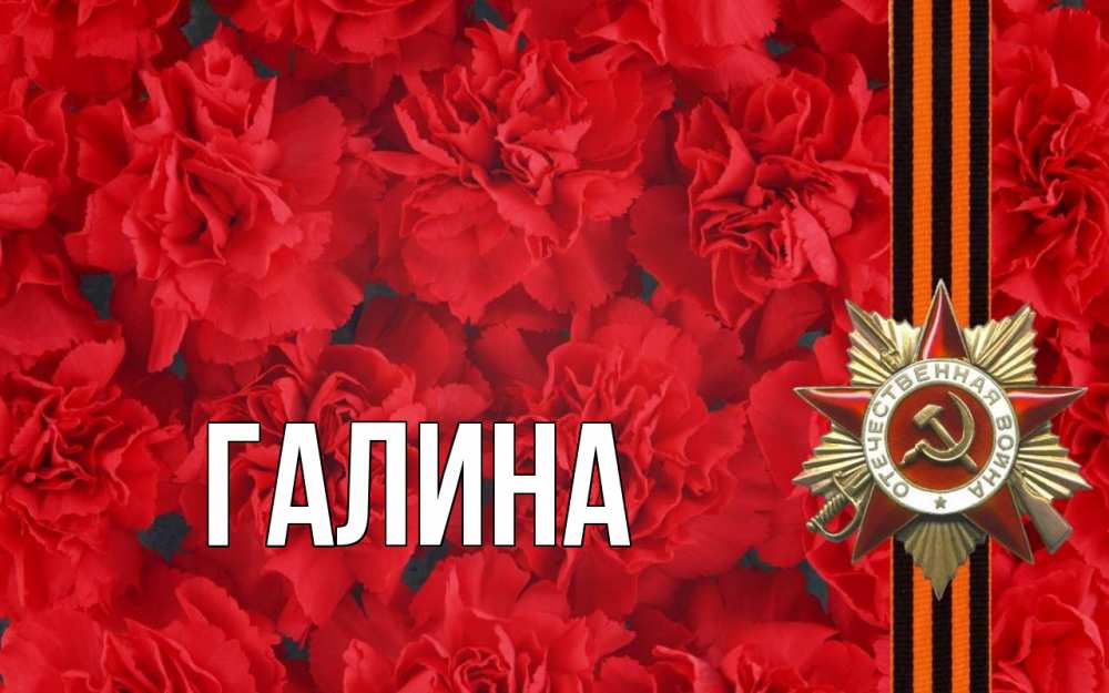 Открытка на каждый день с именем, Галина Главная 9 мая Прикольная открытка с пожеланием онлайн скачать бесплатно 