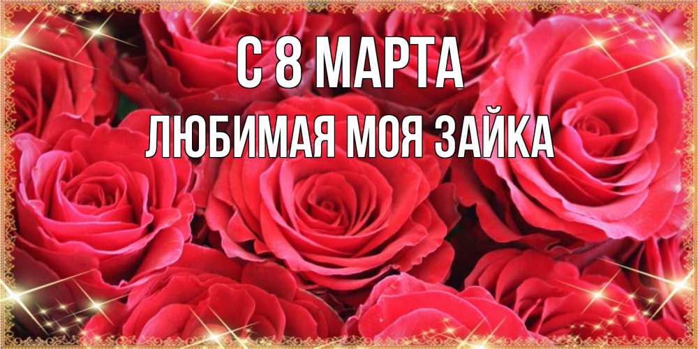 Открытка на каждый день с именем, Любимая-моя-зайка С 8 марта открытки на 8 марта 2019 года Прикольная открытка с пожеланием онлайн скачать бесплатно 