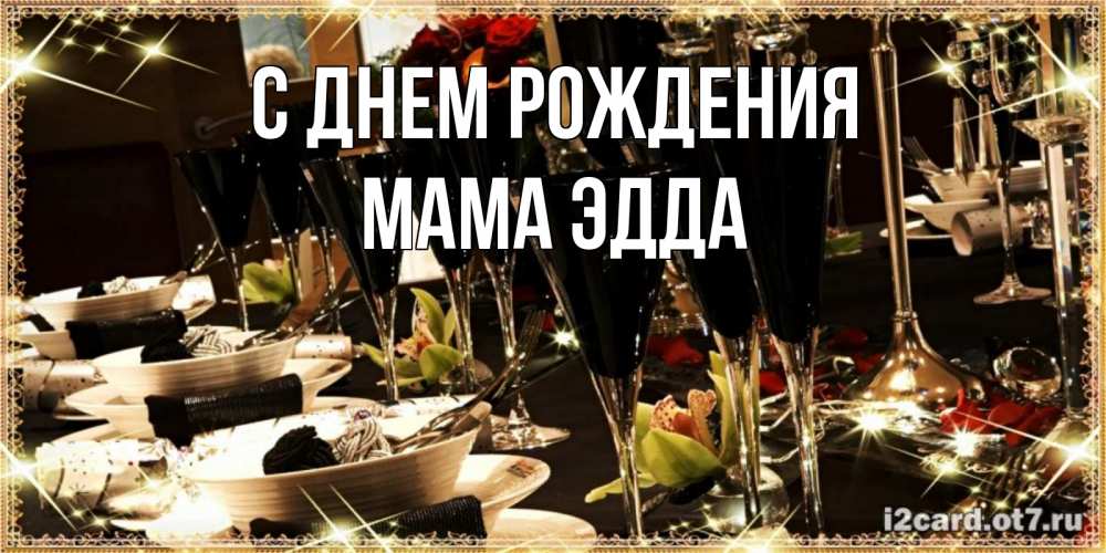 Открытка на каждый день с именем, Мама-Эдда С днем рождения пожелания на день рождения с столом полным еды Прикольная открытка с пожеланием онлайн скачать бесплатно 