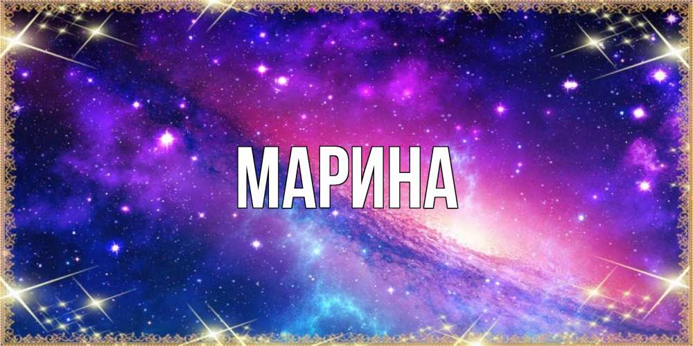 Открытка на каждый день с именем, Марина Главная пожелания споки ноки Прикольная открытка с пожеланием онлайн скачать бесплатно 