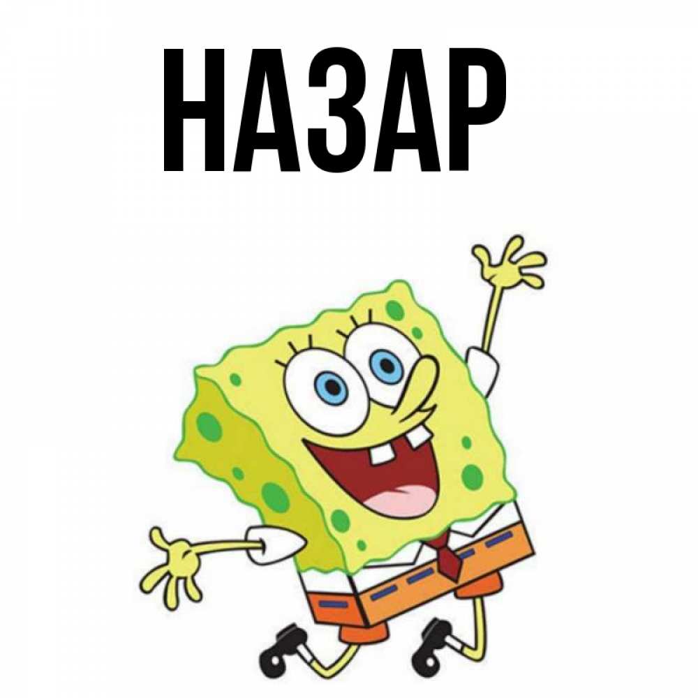 Открытка на каждый день с именем, Назар Главная улыбающийся спанч Боб Прикольная открытка с пожеланием онлайн скачать бесплатно 