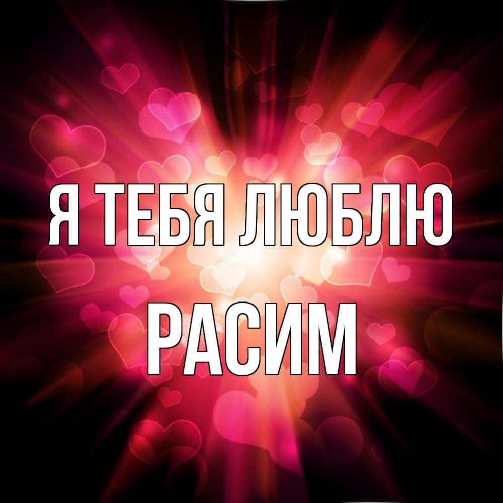 стоит открытки на имя расима произведения