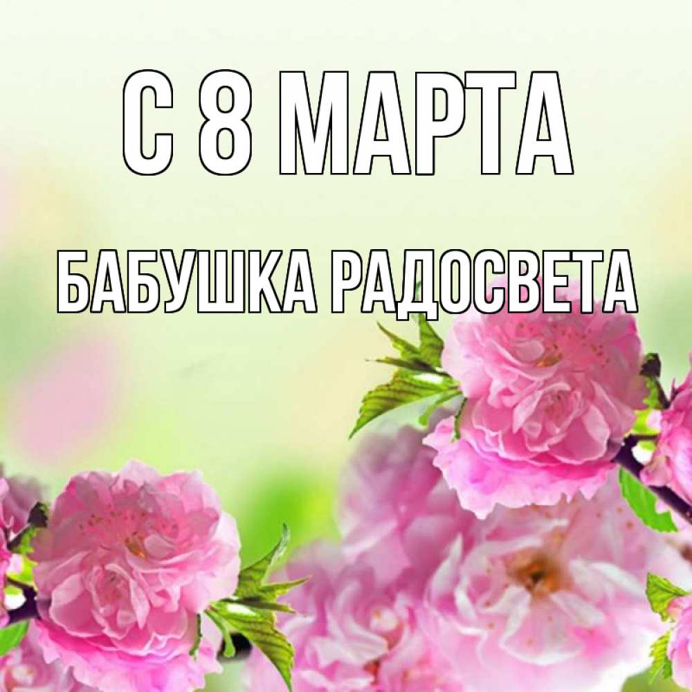 Картинка С 8 МАРТА, Бабушка Радосвета