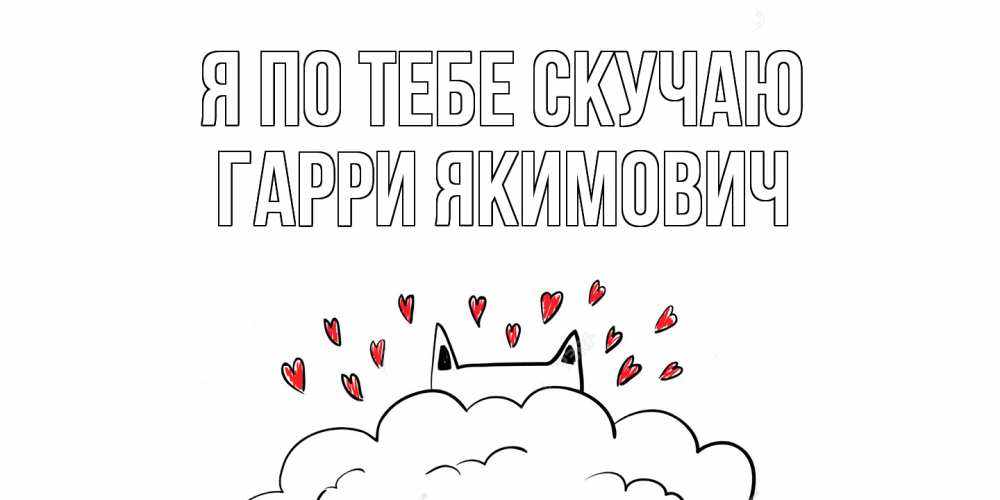 Картинка Я по тебе скучаю, Гарри Якимович
