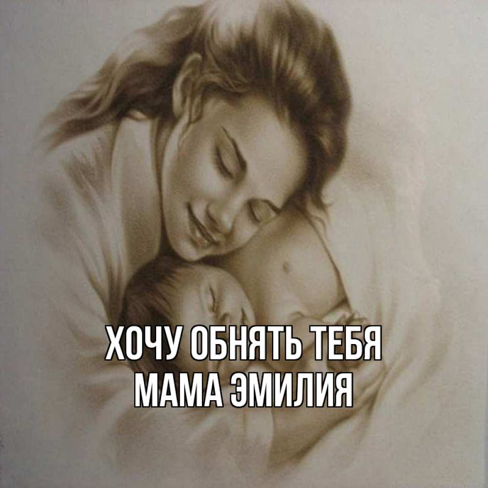 Открытка на каждый день с именем, Мама-Эмилия Хочу обнять тебя рисунок или обработанное фото Прикольная открытка с пожеланием онлайн скачать бесплатно 