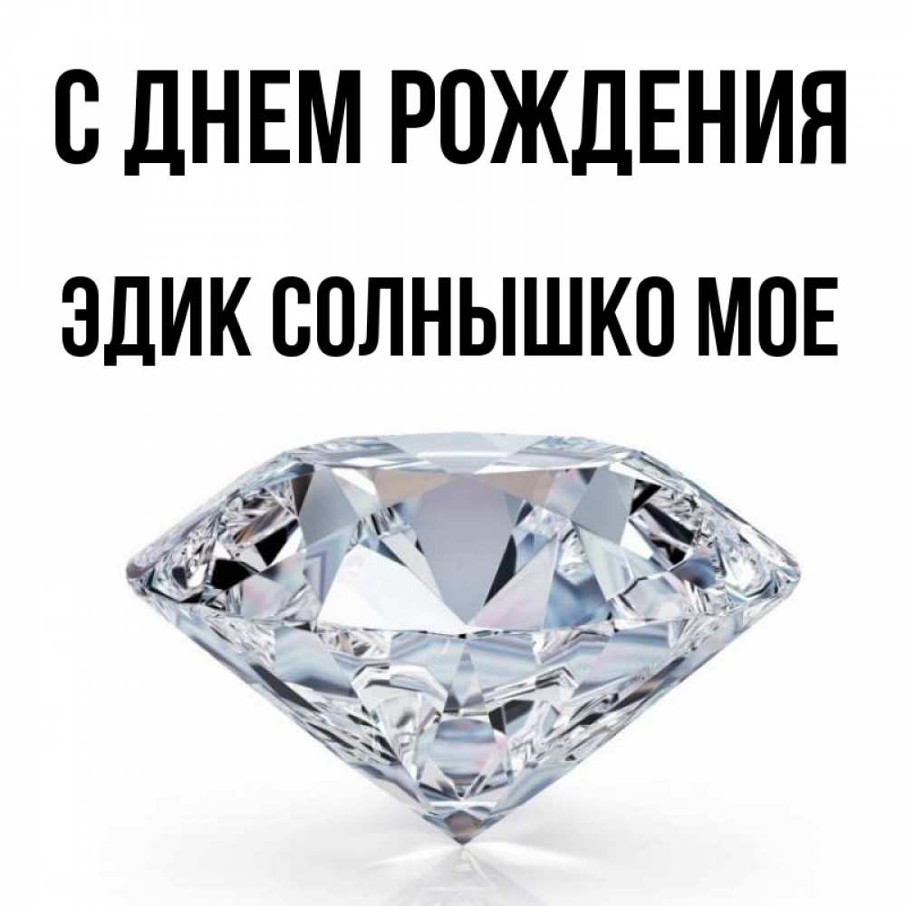 Поздравления Картинки С Днем Рождения Эдик