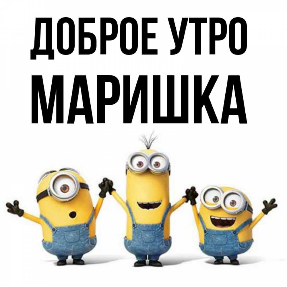 Привет маришка картинки