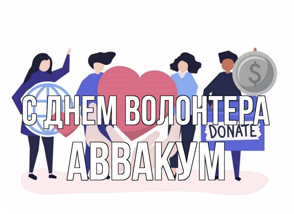 Открытка на каждый день с именем, Аввакум С днем волонтера с днем волонтера Прикольная открытка с пожеланием онлайн скачать бесплатно 