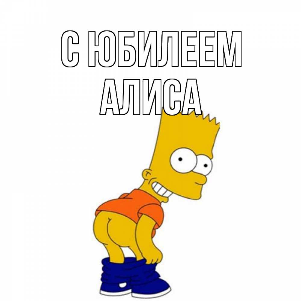 Открытка на каждый день с именем, Алиса С юбилеем прикольные поздравления Прикольная открытка с пожеланием онлайн скачать бесплатно 