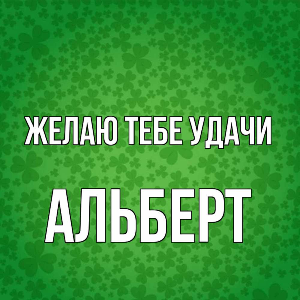 Открытка на каждый день с именем, Альберт Желаю тебе удачи много листочков на удачу Прикольная открытка с пожеланием онлайн скачать бесплатно 