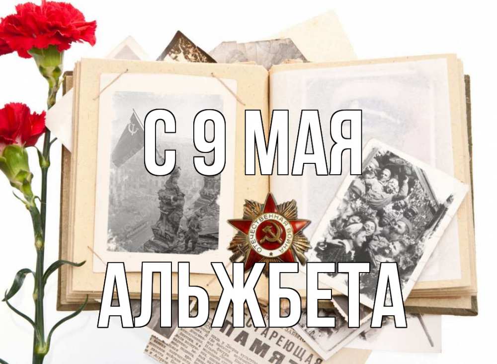 Открытка на каждый день с именем, Альжбета С 9 мая 9 мая Прикольная открытка с пожеланием онлайн скачать бесплатно 