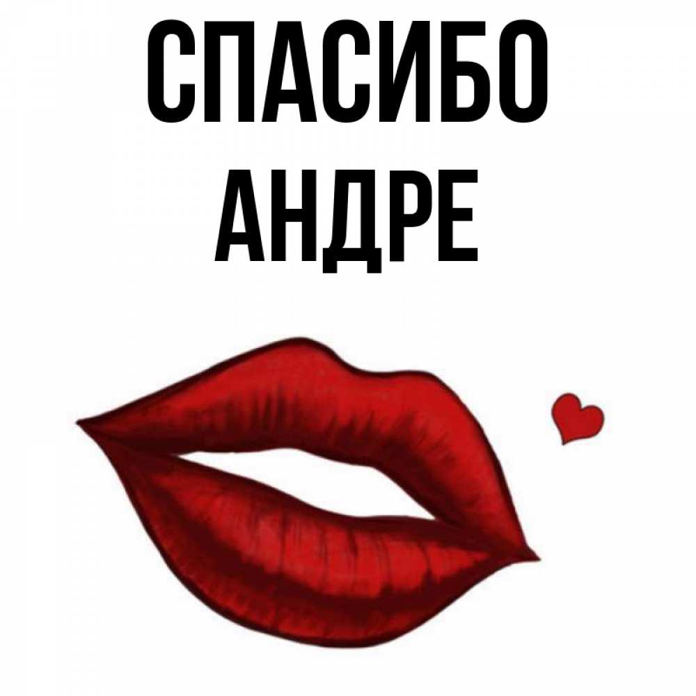Открытка на каждый день с именем, Андре Спасибо целую нежно с сердечком Прикольная открытка с пожеланием онлайн скачать бесплатно 