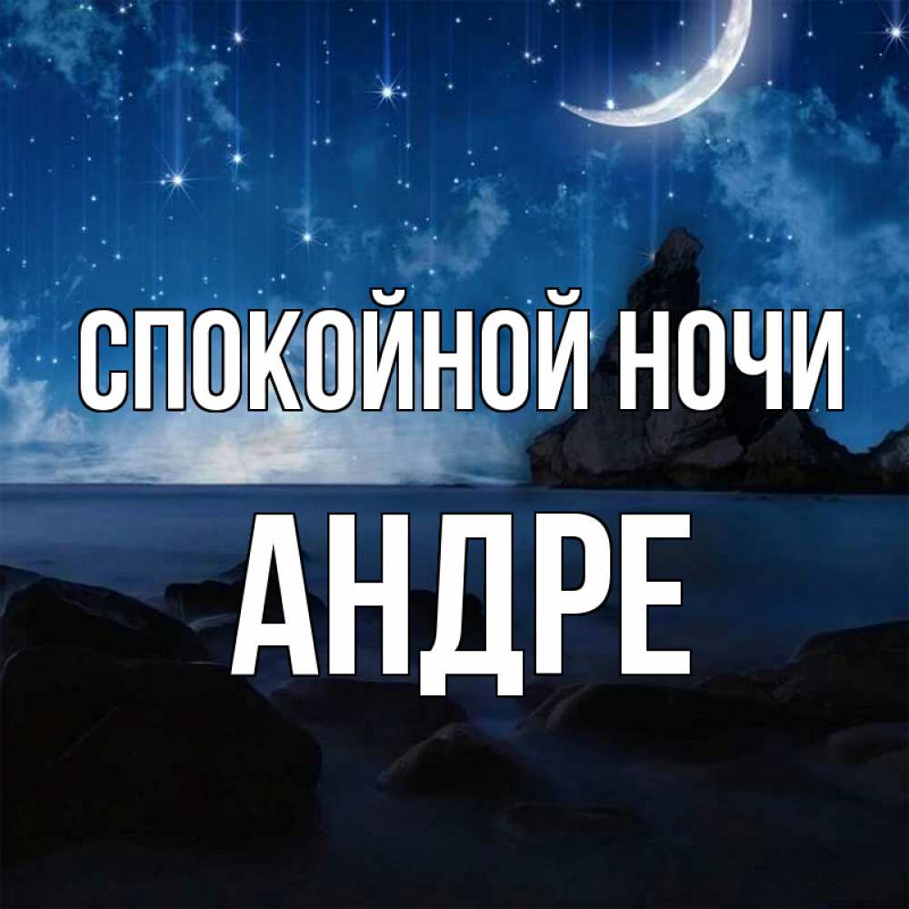 Открытка на каждый день с именем, Андре Спокойной ночи море Прикольная открытка с пожеланием онлайн скачать бесплатно 