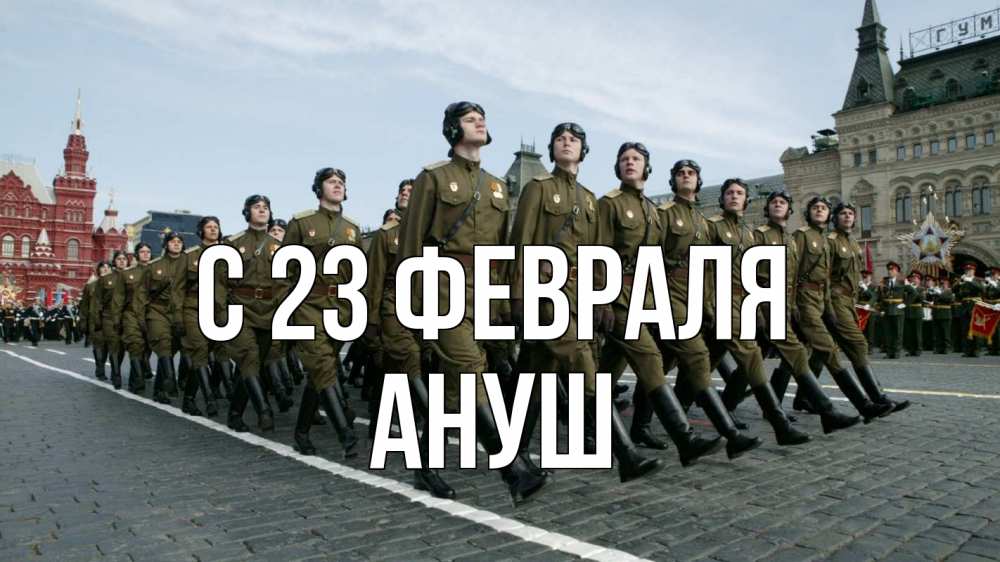 Открытка на каждый день с именем, Ануш С 23 февраля 23 февраля Прикольная открытка с пожеланием онлайн скачать бесплатно 
