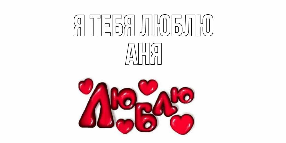 Открытка на каждый день с именем, Аня Я тебя люблю сердце Прикольная открытка с пожеланием онлайн скачать бесплатно 