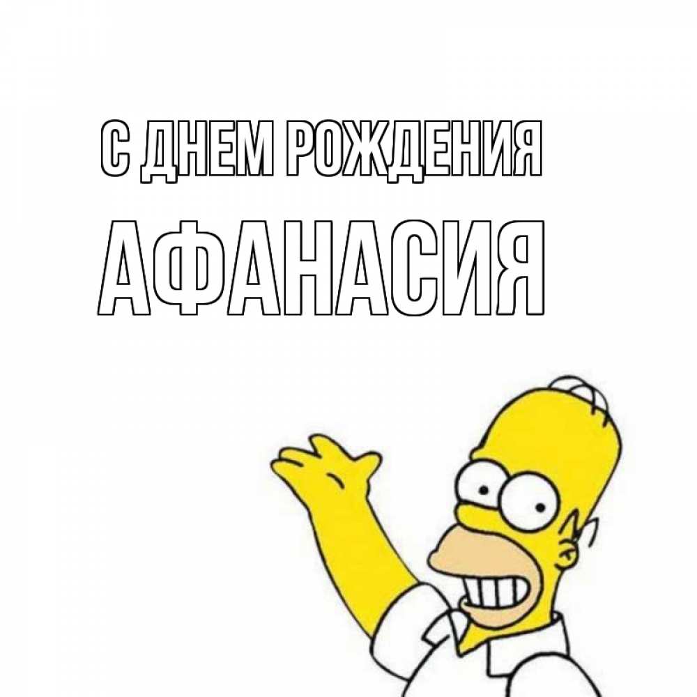 Открытка на каждый день с именем, Афанасия С днем рождения Поздравления Прикольная открытка с пожеланием онлайн скачать бесплатно 