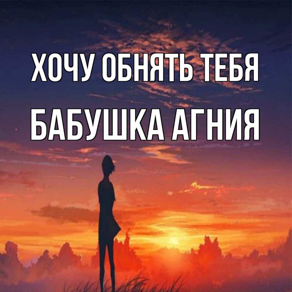 Открытка на каждый день с именем, Бабушка-Агния Хочу обнять тебя стройная девушка Прикольная открытка с пожеланием онлайн скачать бесплатно 