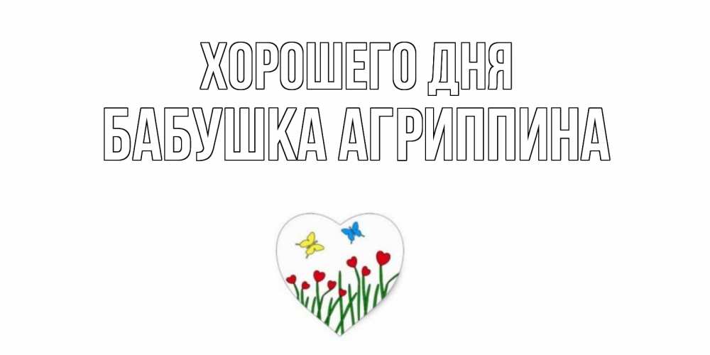 Открытка на каждый день с именем, Бабушка-Агриппина Хорошего дня позитив Прикольная открытка с пожеланием онлайн скачать бесплатно 