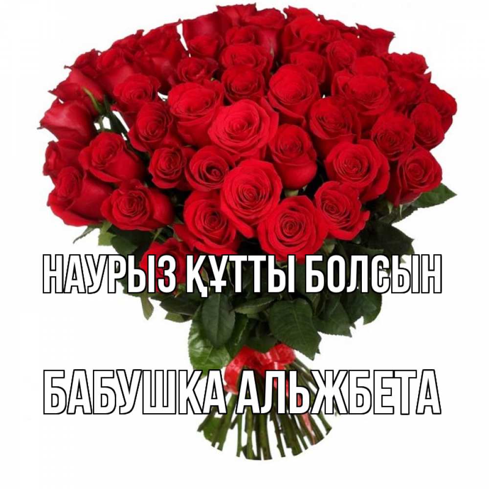 Открытка на каждый день с именем, Бабушка-Альжбета Наурыз құтты болсын цветы на праздник весны наурыз Прикольная открытка с пожеланием онлайн скачать бесплатно 