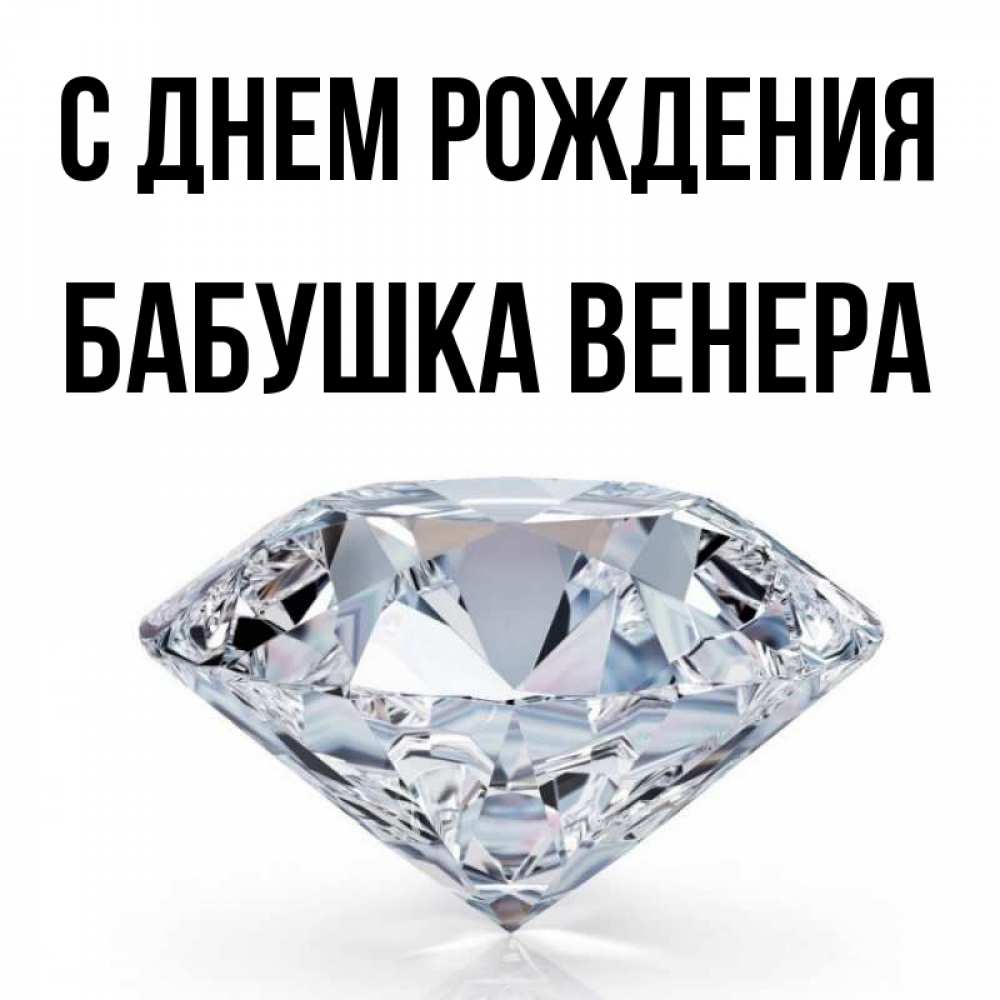 Открытка на каждый день с именем, Бабушка-Венера С днем рождения к пожеланием быть богатым Прикольная открытка с пожеланием онлайн скачать бесплатно 