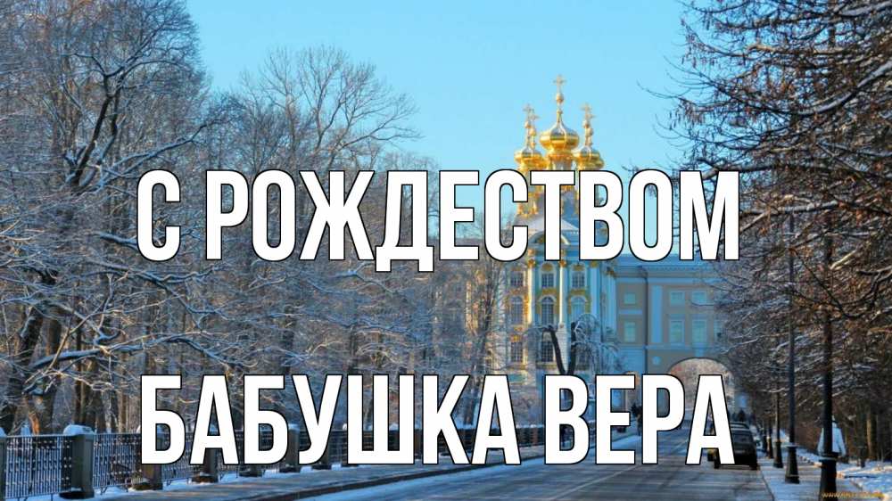Открытка на каждый день с именем, Бабушка-Вера С рождеством храм Прикольная открытка с пожеланием онлайн скачать бесплатно 